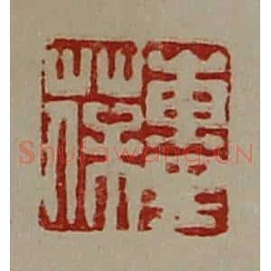清代 陈介祺藏并辑 印谱《东里葆》篆刻印章作品图片欣赏