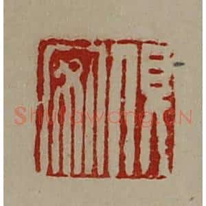 清代 陈介祺藏并辑 印谱《俱安》篆刻印章作品图片欣赏