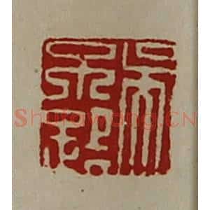 清代 陈介祺藏并辑 印谱《吴不路》篆刻印章作品图片欣赏