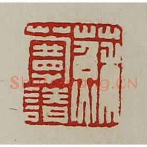 清代 陈介祺藏并辑 印谱《苏蔓请》篆刻印章作品图片欣赏