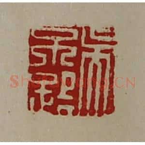 清代 陈介祺藏并辑 印谱《吴不路》篆刻印章作品图片欣赏