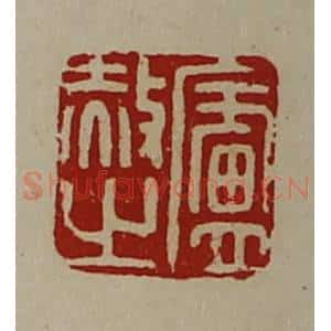 清代 陈介祺藏并辑 印谱《卢赦之》篆刻印章作品图片欣赏