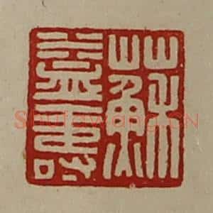 清代 陈介祺藏并辑 印谱《苏益寿》篆刻印章作品图片欣赏