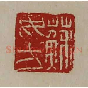 清代 陈介祺藏并辑 印谱《苏毋方》篆刻印章作品图片欣赏