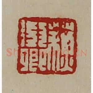 清代 陈介祺藏并辑 印谱《苏征卿》篆刻印章作品图片欣赏