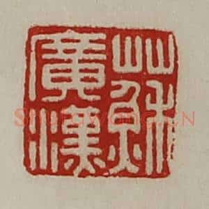 清代 陈介祺藏并辑 印谱《苏广汉》篆刻印章作品图片欣赏