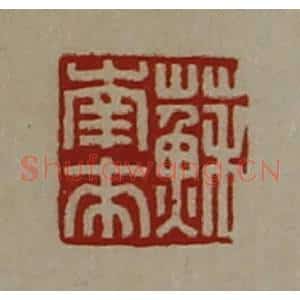 清代 陈介祺藏并辑 印谱《苏南来》篆刻印章作品图片欣赏