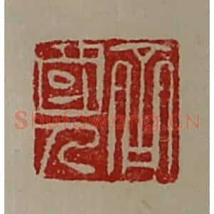 清代 陈介祺藏并辑 印谱《齐国人》篆刻印章作品图片欣赏