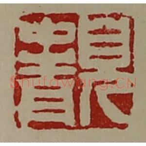 清代 陈介祺藏并辑 印谱《儿中青》篆刻印章作品图片欣赏