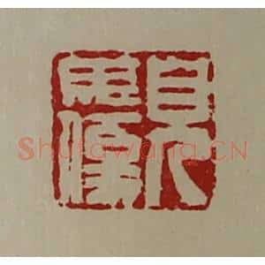 清代 陈介祺藏并辑 印谱《儿毋伤》篆刻印章作品图片欣赏