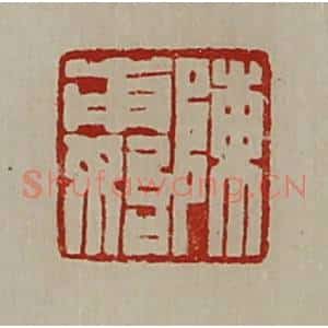 清代 陈介祺藏并辑 印谱《陈甫始》篆刻印章作品图片欣赏
