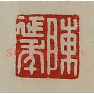 清代 陈介祺藏并辑 印谱《陈延年》篆刻印章作品图片欣赏
