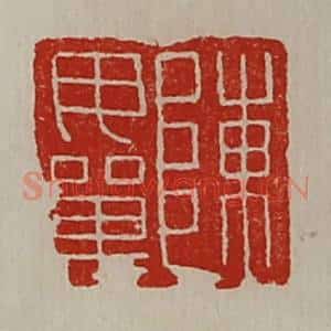 清代 陈介祺藏并辑 印谱《陈毋单》篆刻印章作品图片欣赏