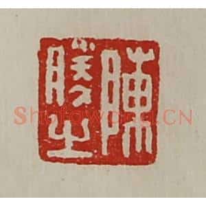 清代 陈介祺藏并辑 印谱《陈利亲》篆刻印章作品图片欣赏