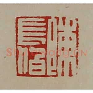 清代 陈介祺藏并辑 印谱《陈长伯》篆刻印章作品图片欣赏