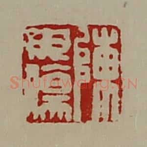 清代 陈介祺藏并辑 印谱《陈毋伤》篆刻印章作品图片欣赏