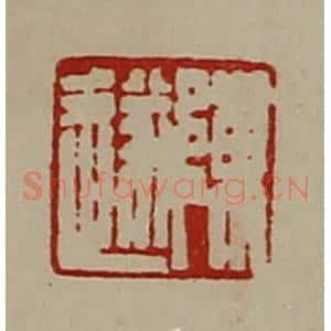 清代 陈介祺藏并辑 印谱《陈遂》篆刻印章作品图片欣赏