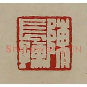 清代 陈介祺藏并辑 印谱《陈长孺》篆刻印章作品图片欣赏