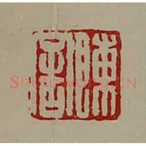 清代 陈介祺藏并辑 印谱《陈舍》篆刻印章作品图片欣赏