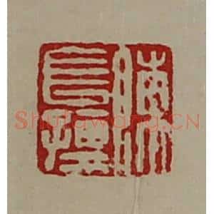 清代 陈介祺藏并辑 印谱《陈长孺》篆刻印章作品图片欣赏