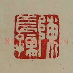 清代 陈介祺藏并辑 印谱《陈长孺》篆刻印章作品图片欣赏