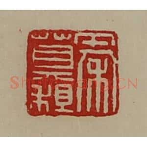 清代 陈介祺藏并辑 印谱《秦莫租》篆刻印章作品图片欣赏