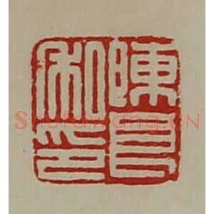 清代 陈介祺藏并辑 印谱《陈良私印》篆刻印章作品图片欣赏