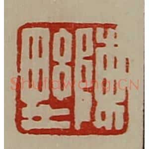 清代 陈介祺藏并辑 印谱《陈野》篆刻印章作品图片欣赏