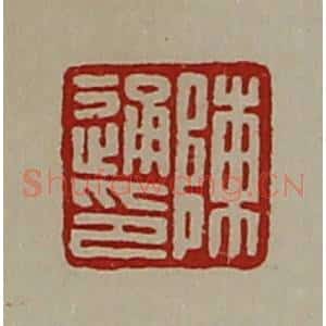 清代 陈介祺藏并辑 印谱《陈通印》篆刻印章作品图片欣赏