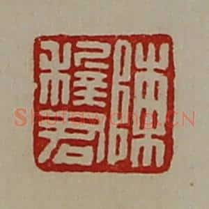 清代 陈介祺藏并辑 印谱《陈稚君》篆刻印章作品图片欣赏