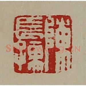 清代 陈介祺藏并辑 印谱《陈长孺》篆刻印章作品图片欣赏