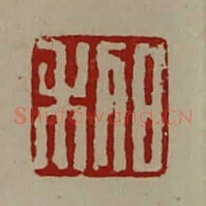 清代 陈介祺藏并辑 印谱《日利》篆刻印章作品图片欣赏