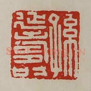 清代 陈介祺藏并辑 印谱《孙延寿》篆刻印章作品图片欣赏