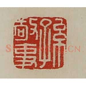 清代 陈介祺藏并辑 印谱《孙敬事》篆刻印章作品图片欣赏