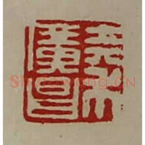 清代 陈介祺藏并辑 印谱《秦广昌》篆刻印章作品图片欣赏