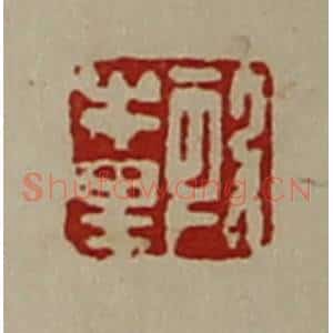 清代 陈介祺藏并辑 印谱《段牛里》篆刻印章作品图片欣赏
