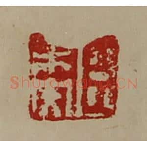 清代 陈介祺藏并辑 印谱《臣未央》篆刻印章作品图片欣赏