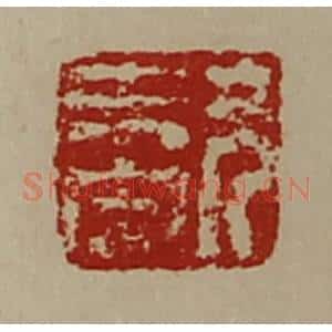 清代 陈介祺藏并辑 印谱《兄未央》篆刻印章作品图片欣赏