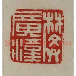 清代 陈介祺藏并辑 印谱《樊广汉》篆刻印章作品图片欣赏