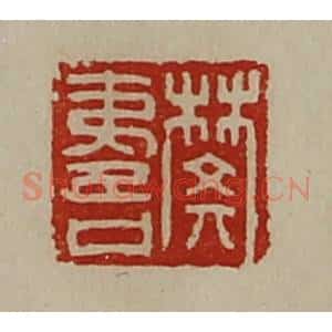 清代 陈介祺藏并辑 印谱《樊夷吾》篆刻印章作品图片欣赏