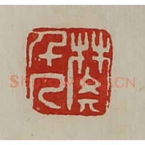 清代 陈介祺藏并辑 印谱《樊千人》篆刻印章作品图片欣赏
