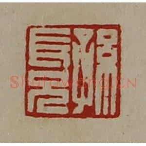 清代 陈介祺藏并辑 印谱《孙长兄》篆刻印章作品图片欣赏