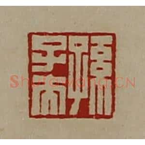 清代 陈介祺藏并辑 印谱《孙子夫》篆刻印章作品图片欣赏