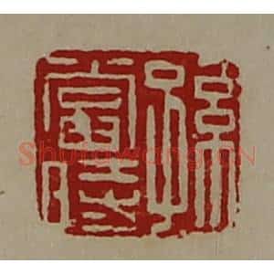清代 陈介祺藏并辑 印谱《孙当时》篆刻印章作品图片欣赏