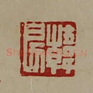 清代 陈介祺藏并辑 印谱《韩戾》篆刻印章作品图片欣赏