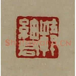 清代 陈介祺藏并辑 印谱《韩细君》篆刻印章作品图片欣赏