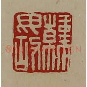 清代 陈介祺藏并辑 印谱《韩毋故》篆刻印章作品图片欣赏