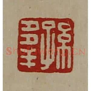 清代 陈介祺藏并辑 印谱《孙多羊》篆刻印章作品图片欣赏