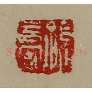 清代 陈介祺藏并辑 印谱《孙长安》篆刻印章作品图片欣赏