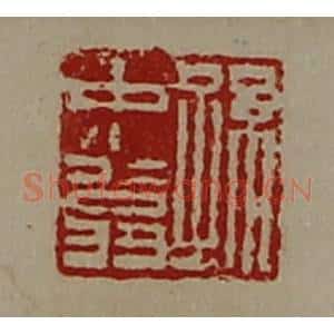 清代 陈介祺藏并辑 印谱《孙中翁》篆刻印章作品图片欣赏